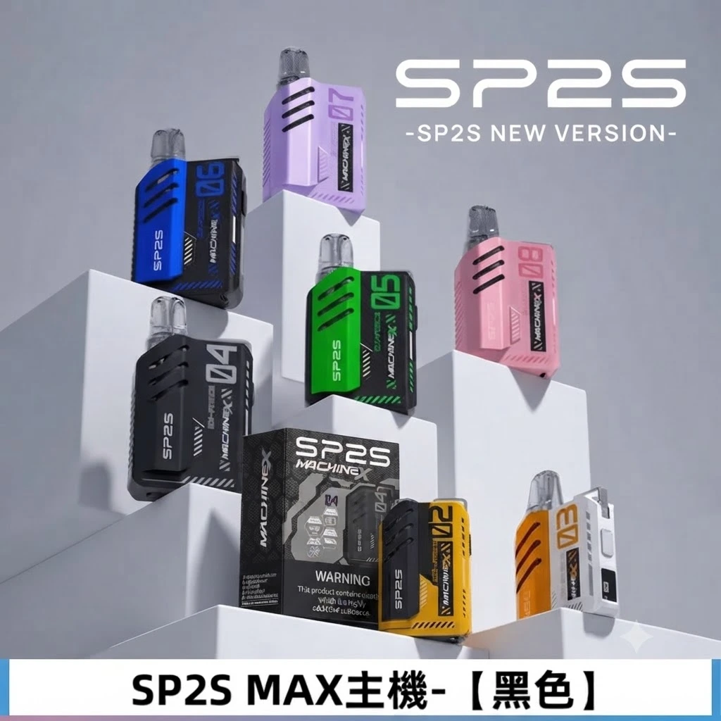 SP2S MAX系列主機-適用SP2s MAX系列煙彈 SP2S MAX系列主機-適用SP2s MAX系列煙彈