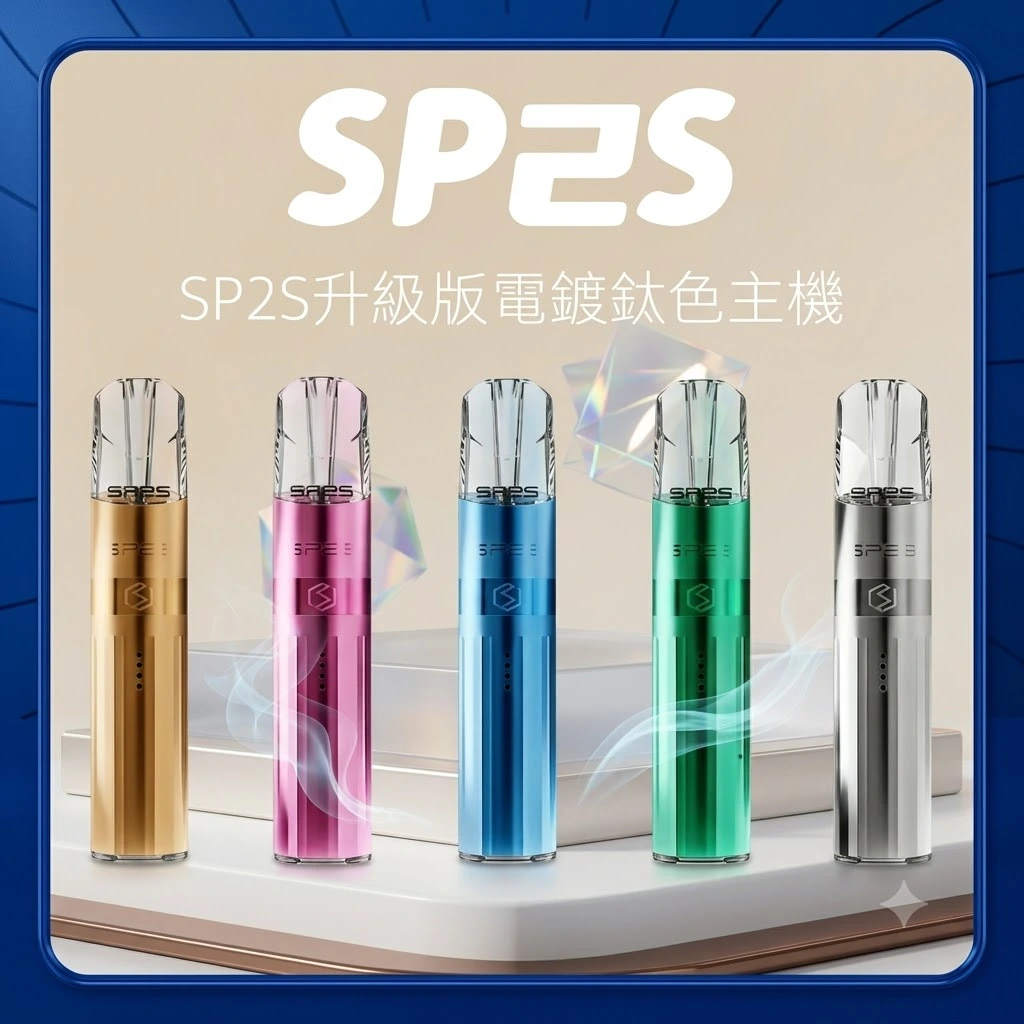 SP2S 一代鈦色電子煙主機 SP2S 一代鈦色電子煙主機