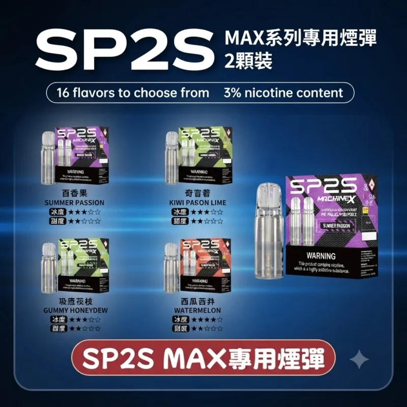 SP2s MAX專用煙彈-思博瑞SP2s max系列煙彈